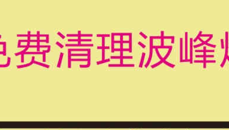 安徽免费清理波峰焊锡炉，受到了不少客户的认可！